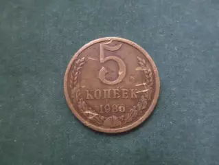 Монета 5 копеек СССР 1986 г