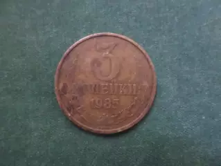 Монета 3 копейки СССР 1985 г