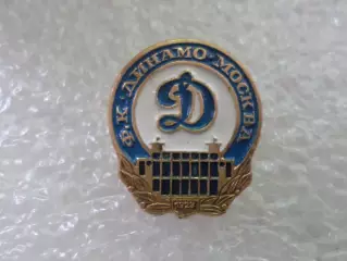 Значок футбол Динамо Москва