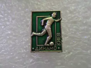 значок футбол Динамо Киев