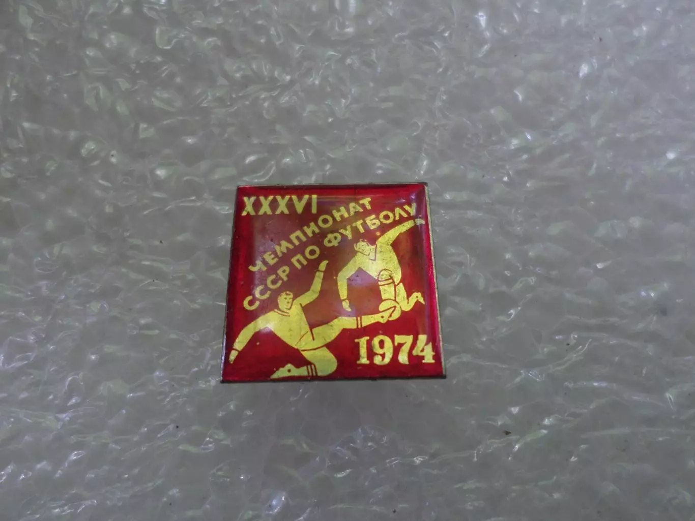 значок 36-й чемпионат СССР по футболу 1974 г