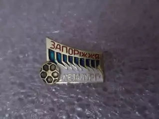 Значок футбол Металлург Запорожье