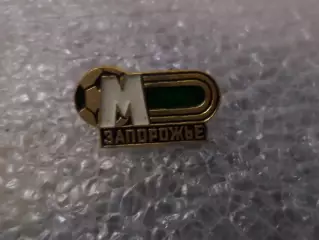 Значок футбол Металлург Запорожье