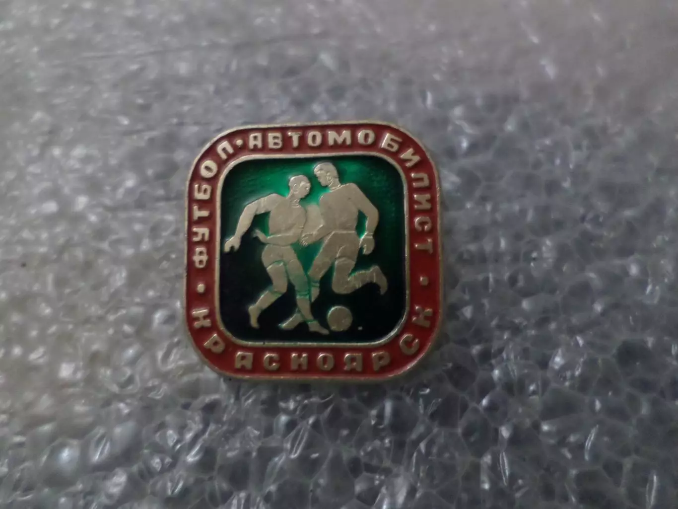 Значок футбол Автомобилист Красноярск