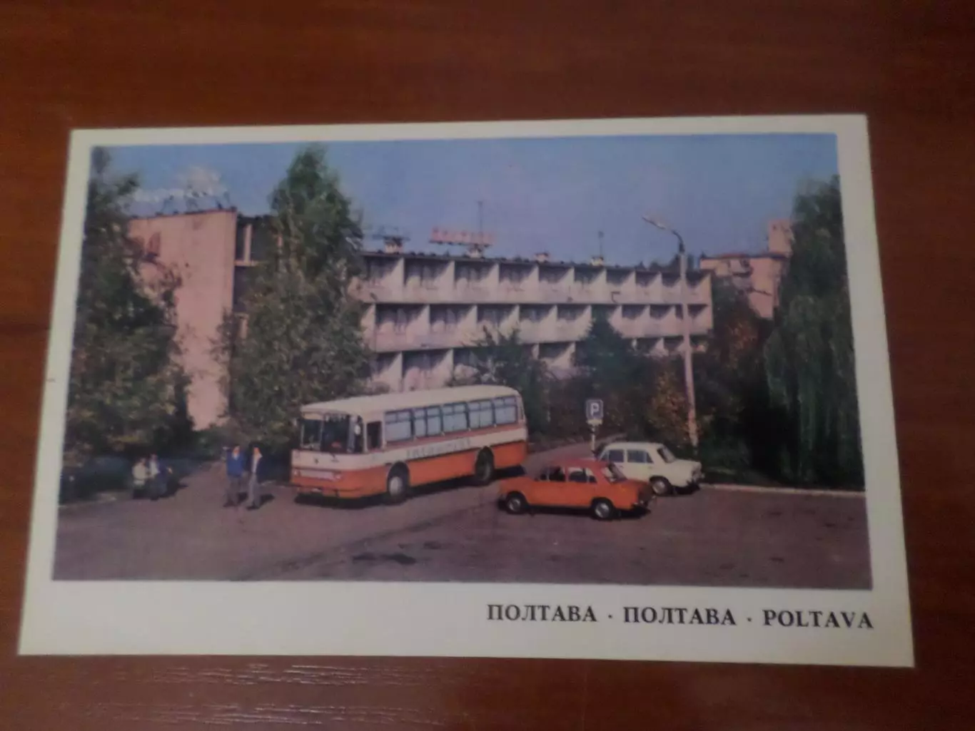 открытка Полтава 1980 г чист