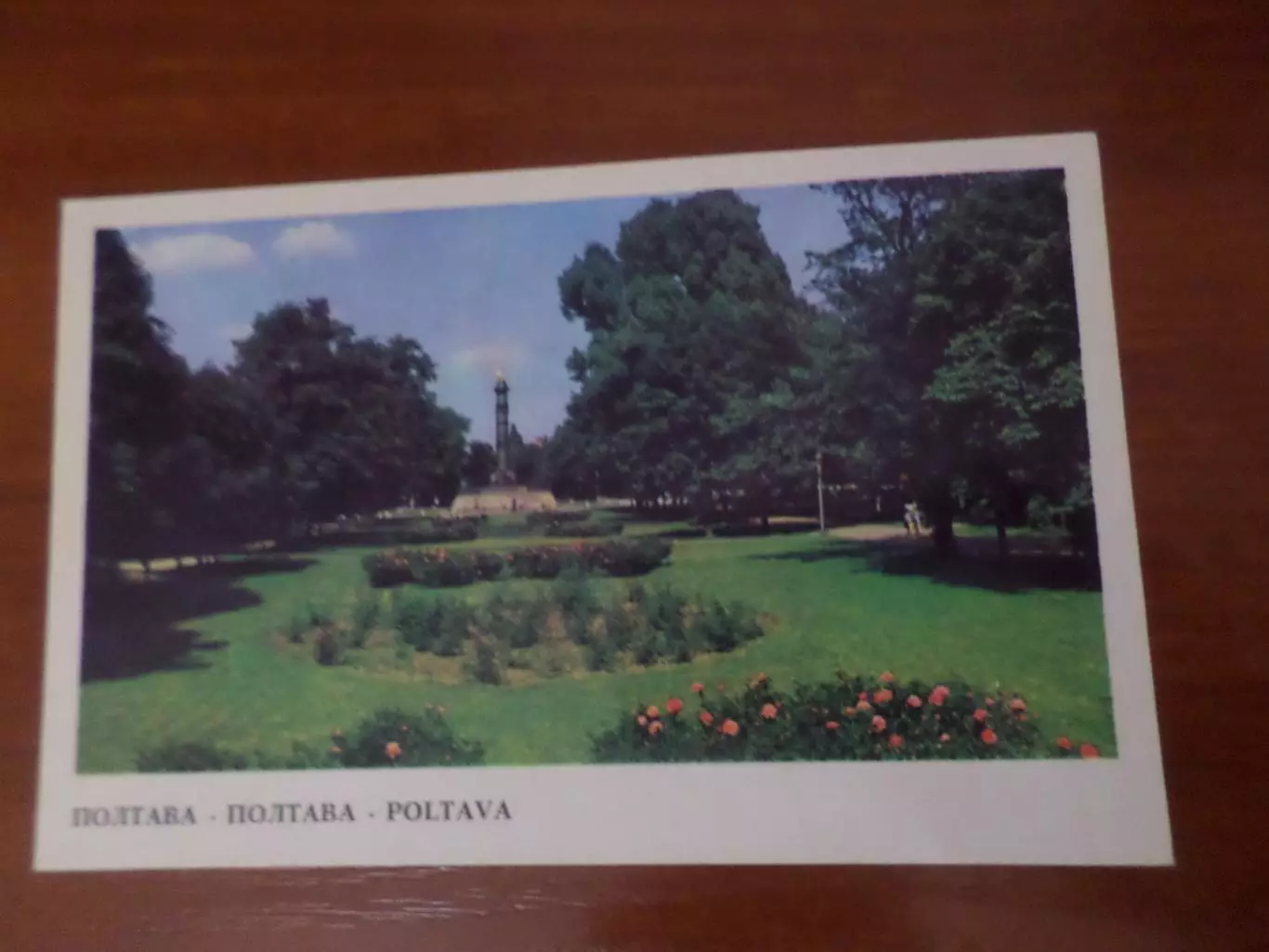 открытка Полтава Монумент Славы 1976 г чист