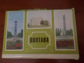 набор открыток Полтава 1981 г
