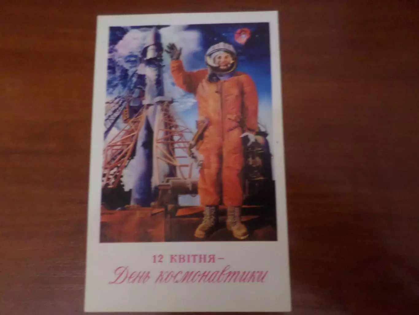 открытка 12 апреля День космонавтики 1978 г чист