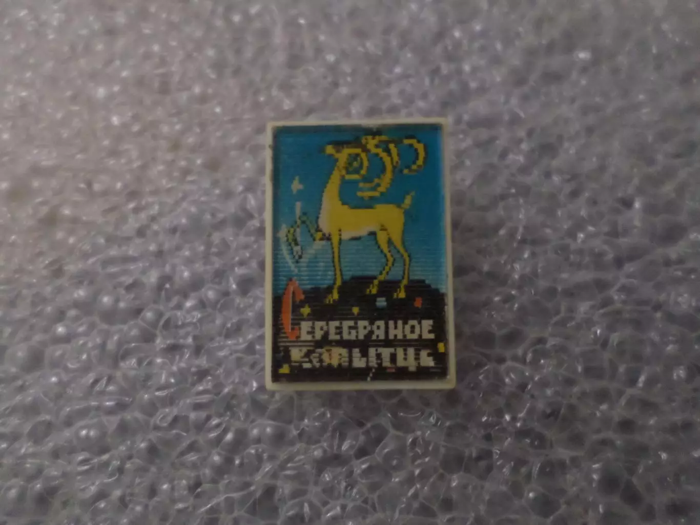 Значок детский Серебряное копытце переливной