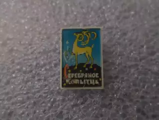 Значок детский Серебряное копытце переливной