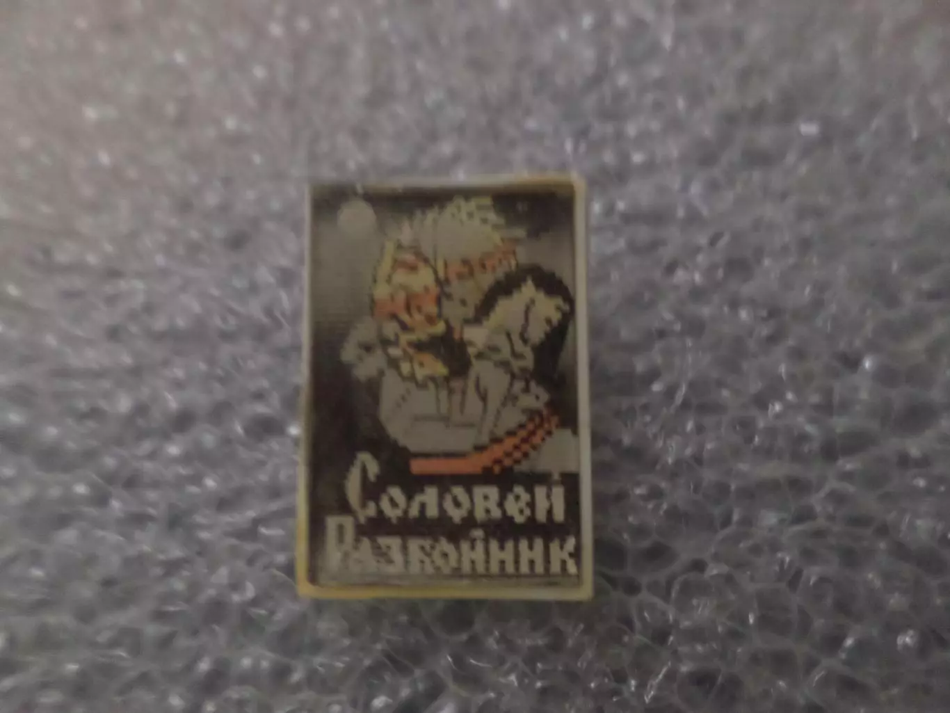 Значок детский Соловей-разбойник переливной