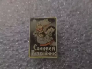 Значок детский Соловей-разбойник переливной