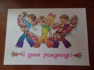 открытка С Днем рождения! художник Зарубин