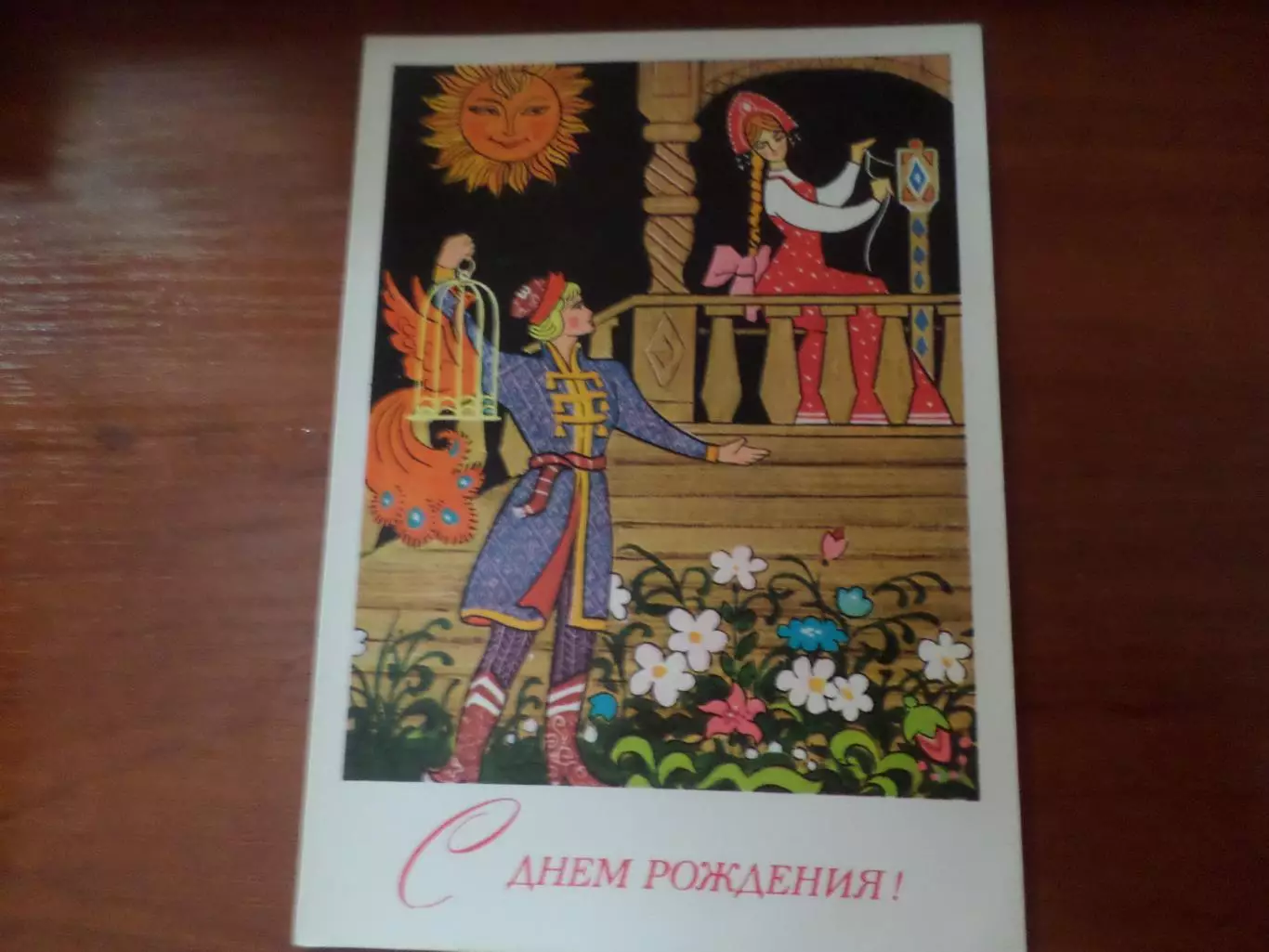 открытка С Днем рождения! художник Папулин чист