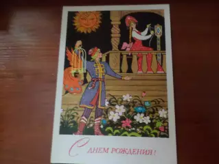 открытка С Днем рождения! художник Папулин чист