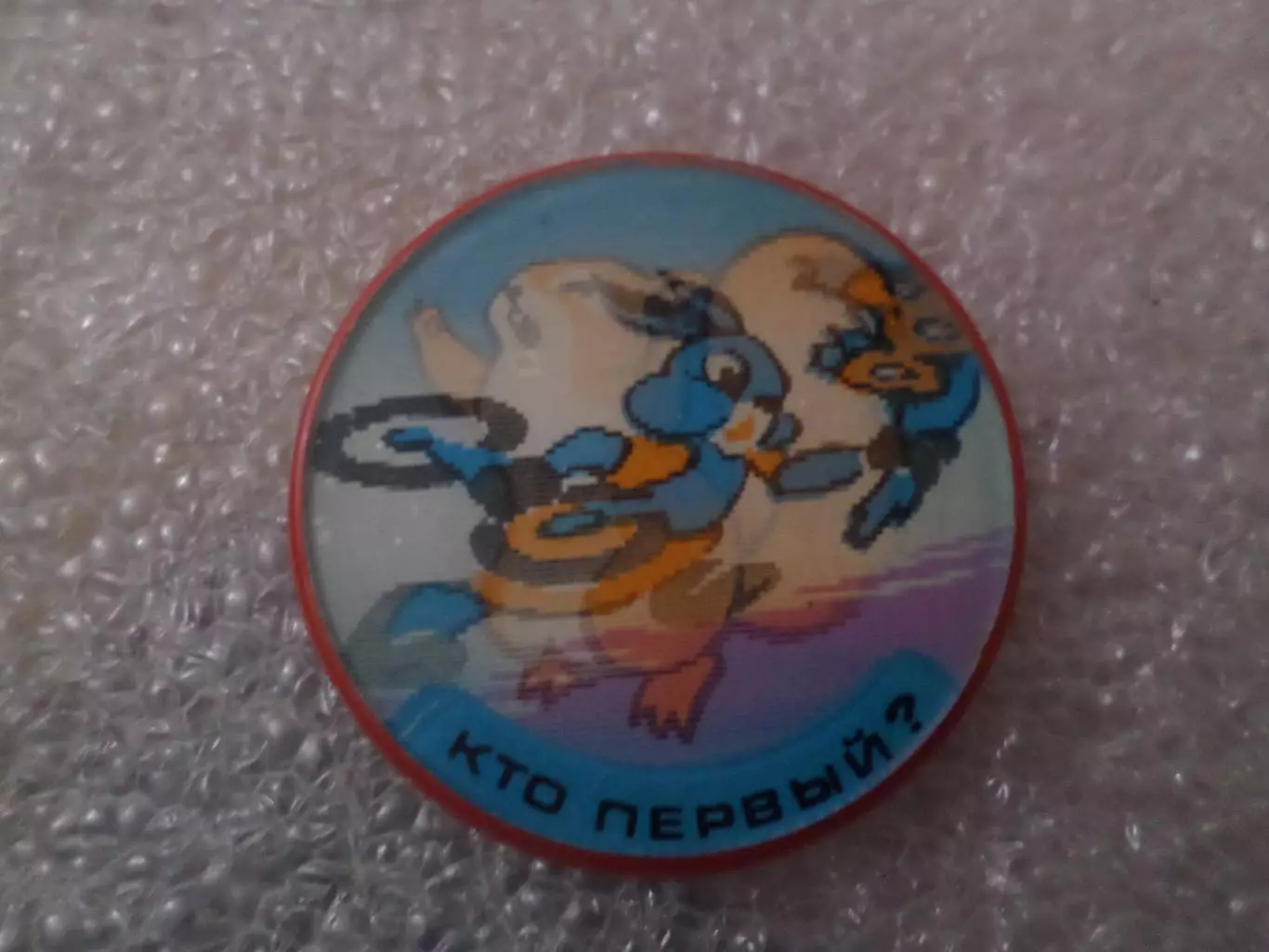 Значок детский Кто первый переливной.