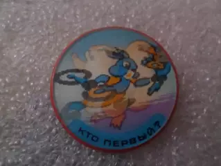 Значок детский Кто первый переливной.