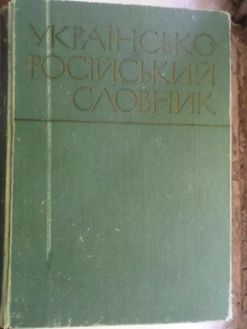 Украинско-русский словарь 1971 г