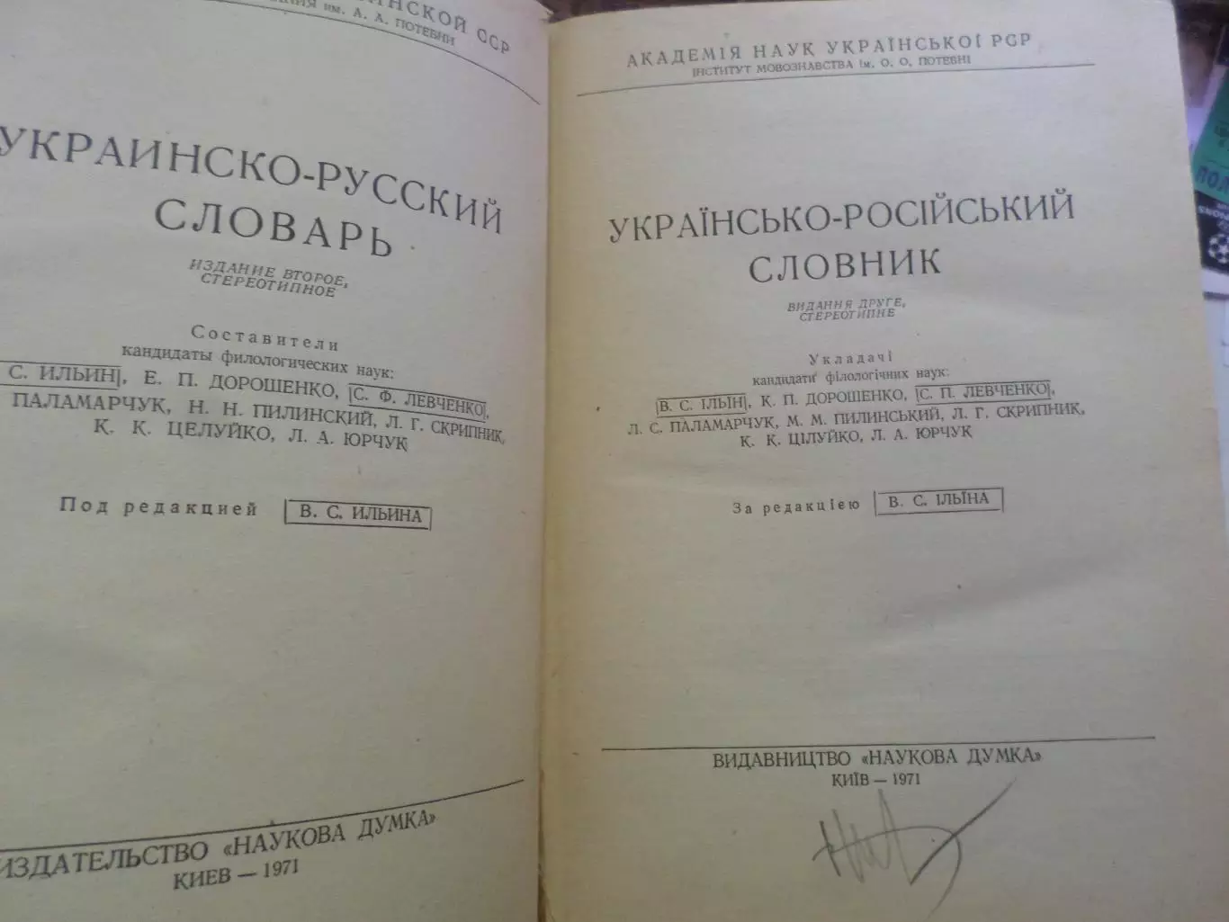 Украинско-русский словарь 1971 г 1