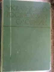 Украинско-русский словарь 1971 г