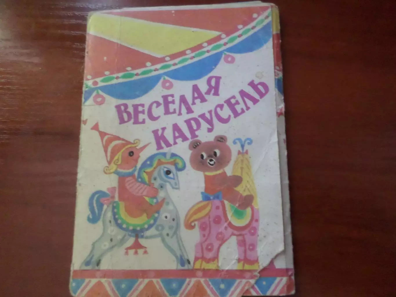 набор открыток Веселая карусель неполн