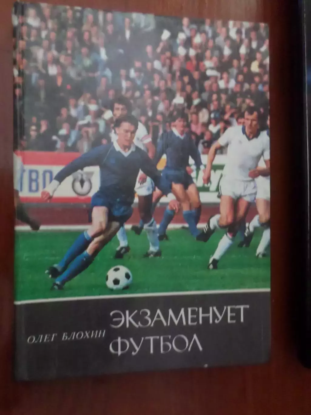 Блохин - Экзаменует футбол 1986 г