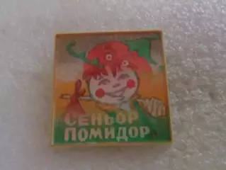 Значок детский Чиполлино и сеньор Помидор переливной