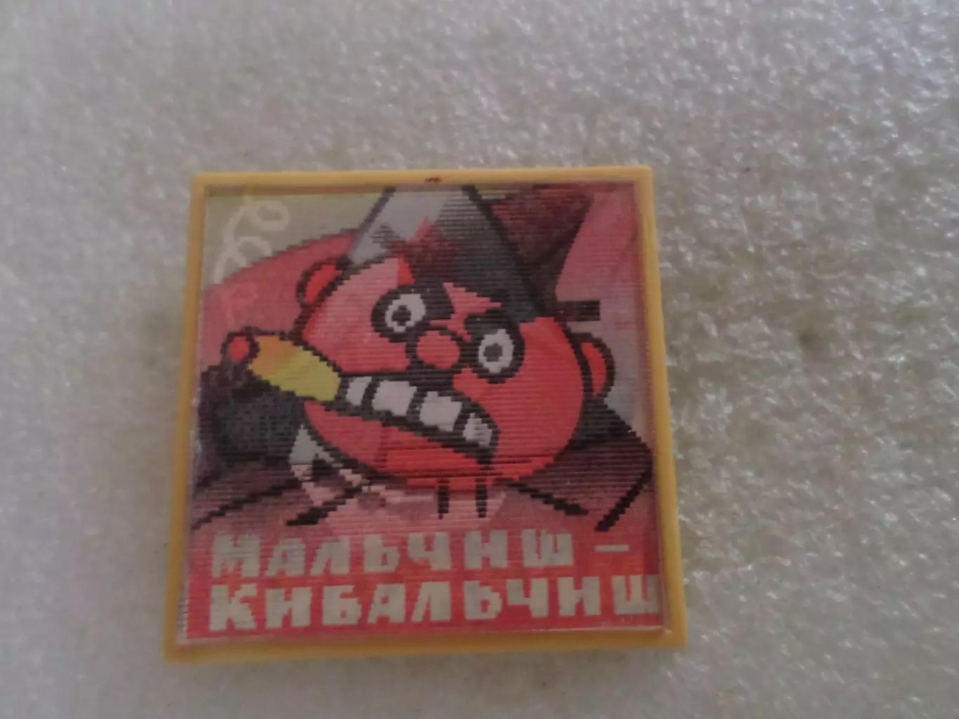 Значок детский Мальчиш-кибальчиш и Буржуин переливной