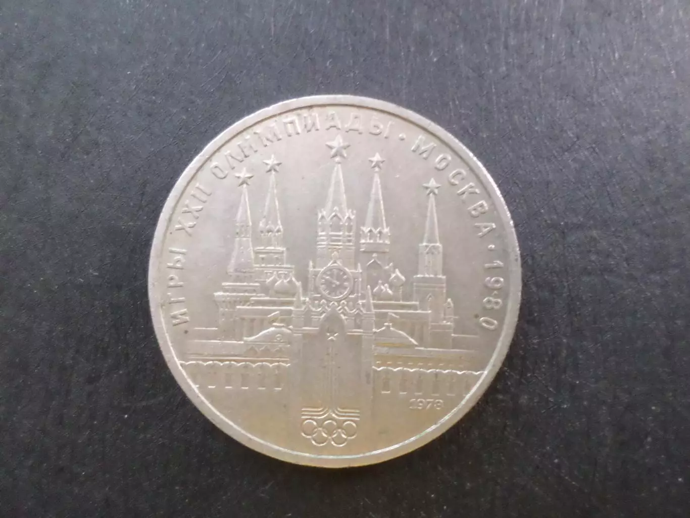 монета 1 рубль СССР Олимпиада-80 1980 г Кремль