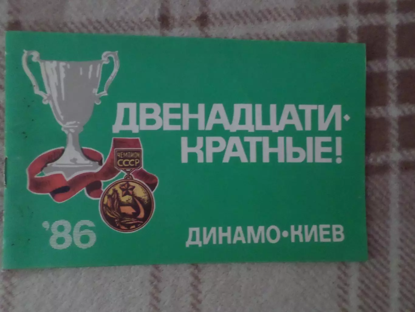 фотобуклет Двенадцатикратные Динамо Киев 1986 г