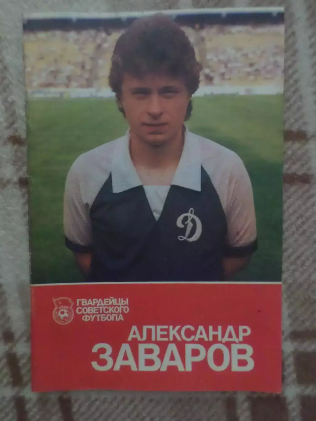 Гвардейцы советского футбола Александр Заваров 1988 г