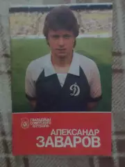 Гвардейцы советского футбола Александр Заваров 1988 г