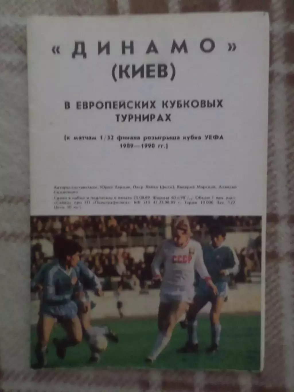 Динамо Киев в европейских кубковых турнирах 1989 г