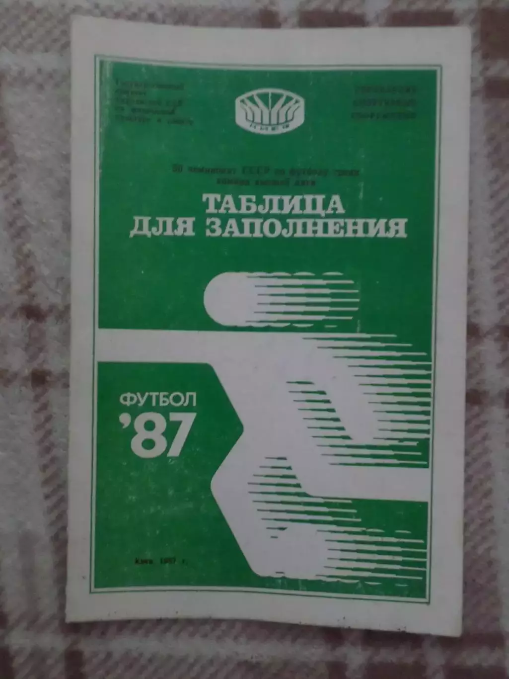 Динамо Киев 1987 г календарь игр и таблица для заполнения
