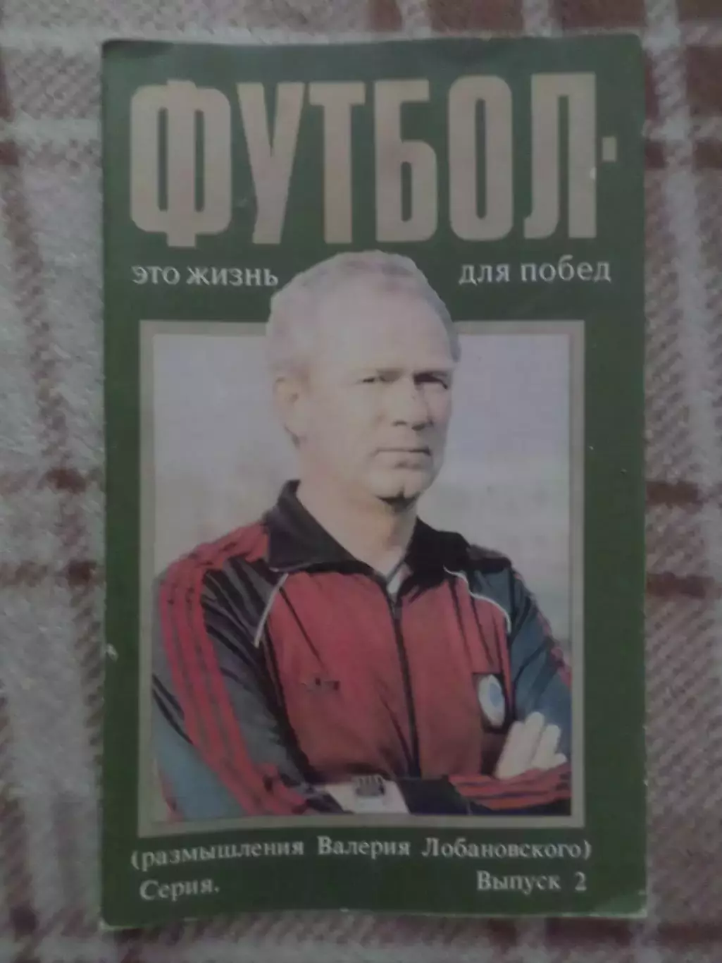 Футбол - это жизнь для побед Лобановский вып 2