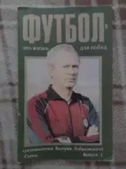 Футбол - это жизнь для побед Лобановский вып 2