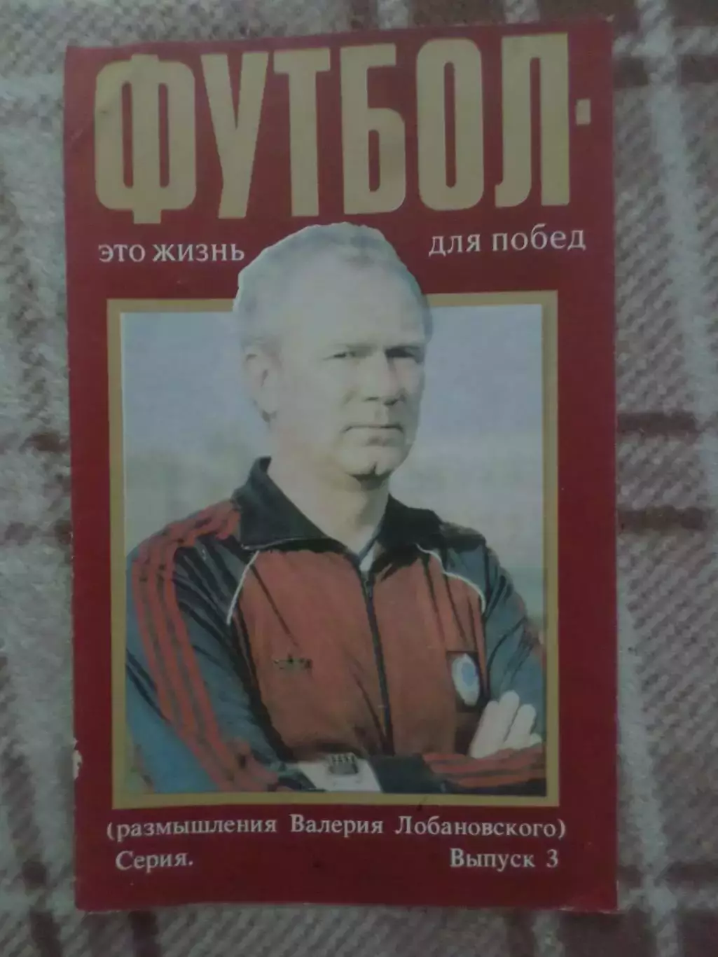 Футбол - это жизнь для побед Лобановский вып 3