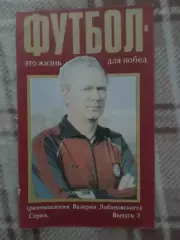 Футбол - это жизнь для побед Лобановский вып 3