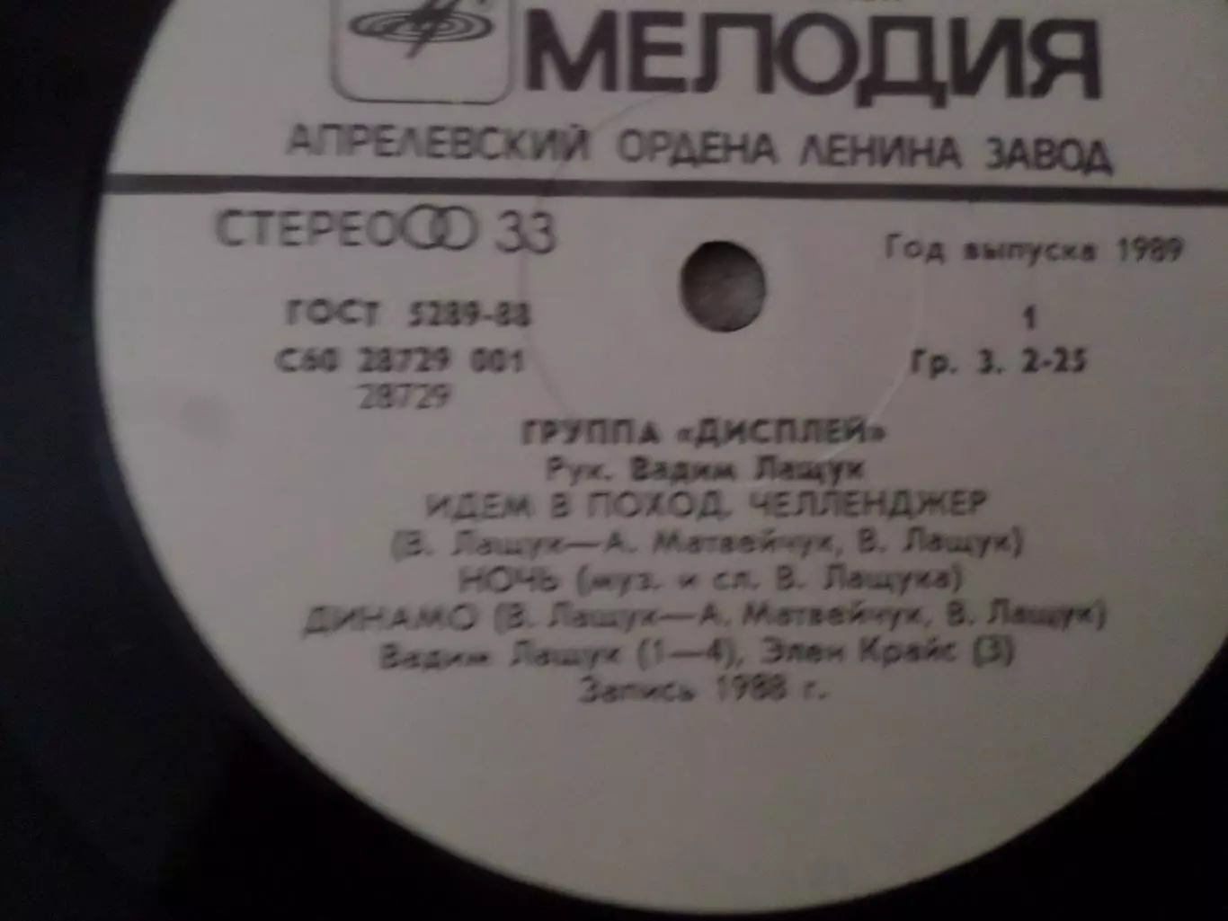 Пластинка группа Дисплей песня Динамо 1