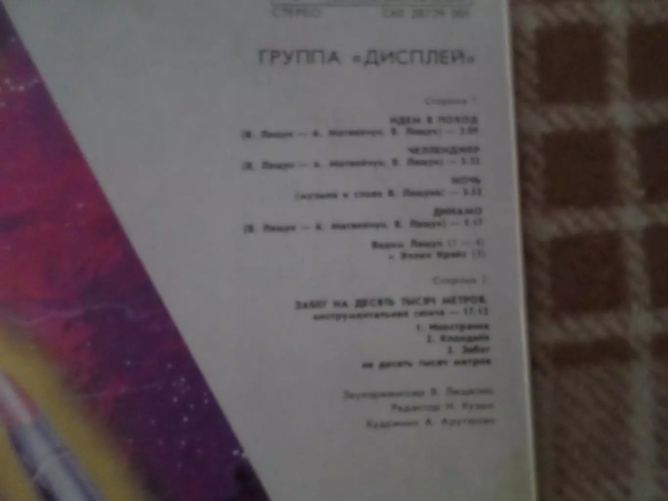Пластинка группа Дисплей песня Динамо 2