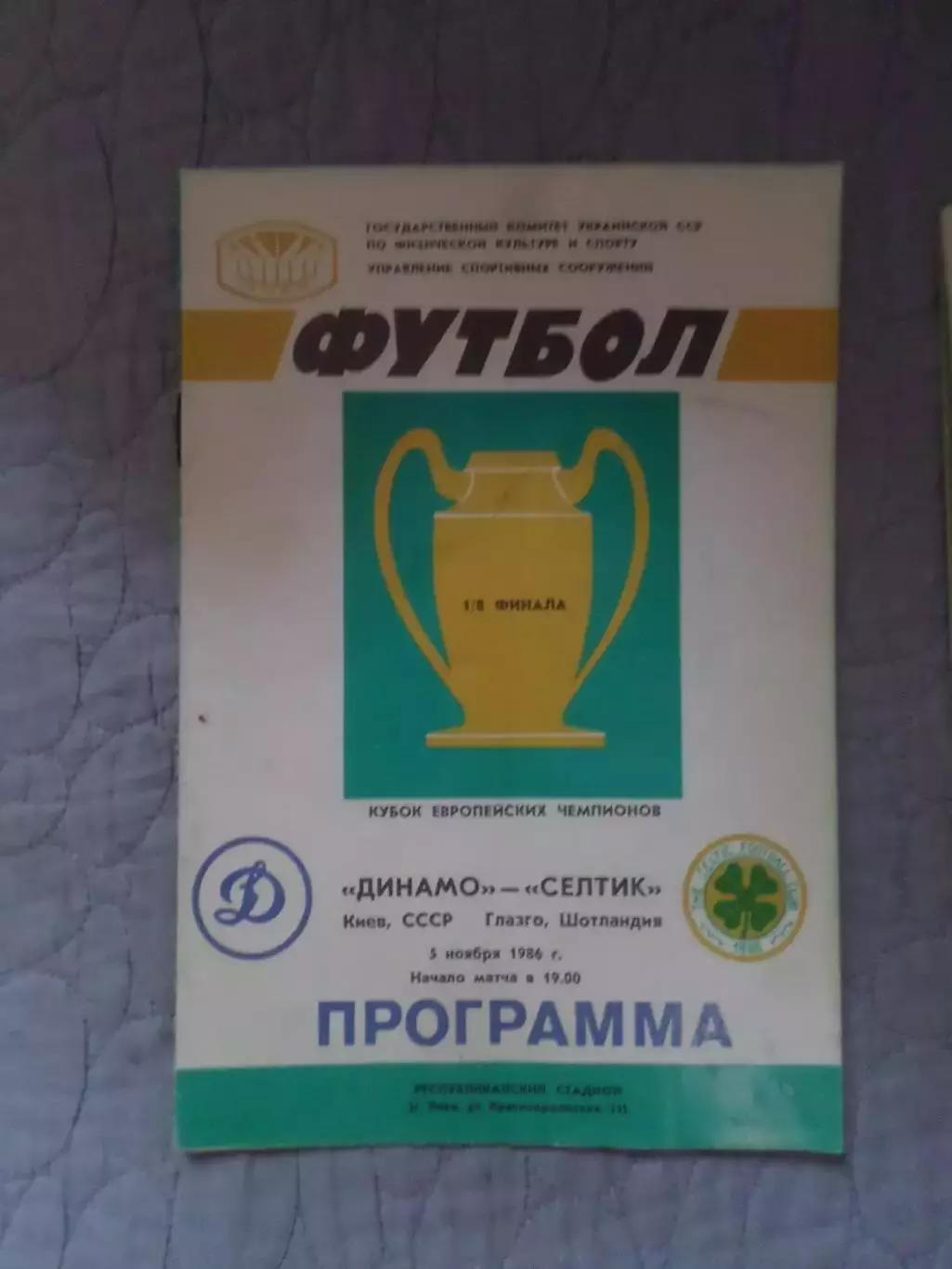 программа Динамо Киев - Селтик Шотландия 1986 г