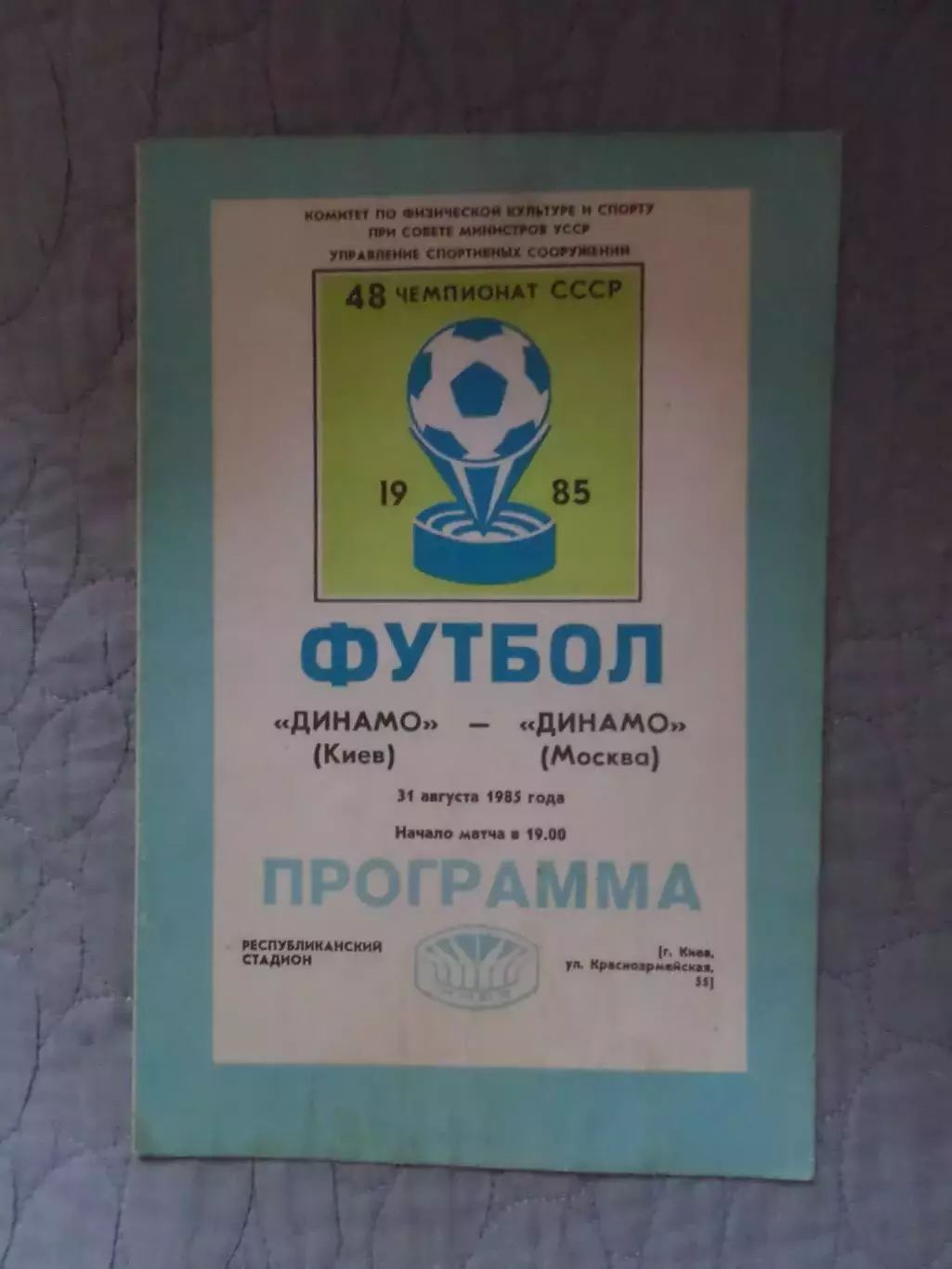 программа Динамо Киев - Динамо Москва 1985 г