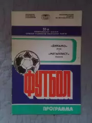 программа Динамо Киев - Металлист Харьков 1988 г