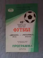 программа Динамо Киев - Металлист Харьков 1986 г