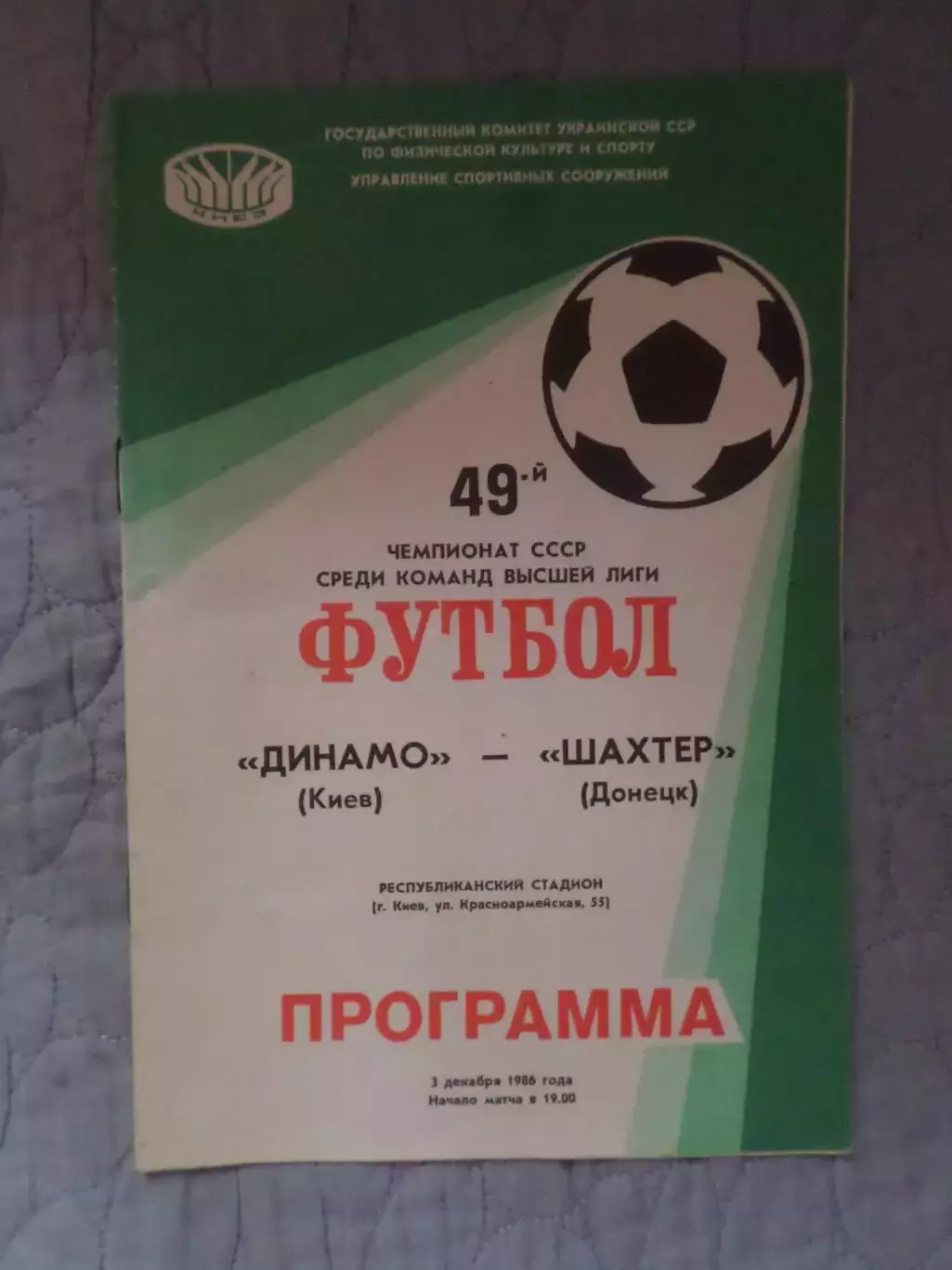 программа Динамо Киев - Шахтер Донецк 1986 г