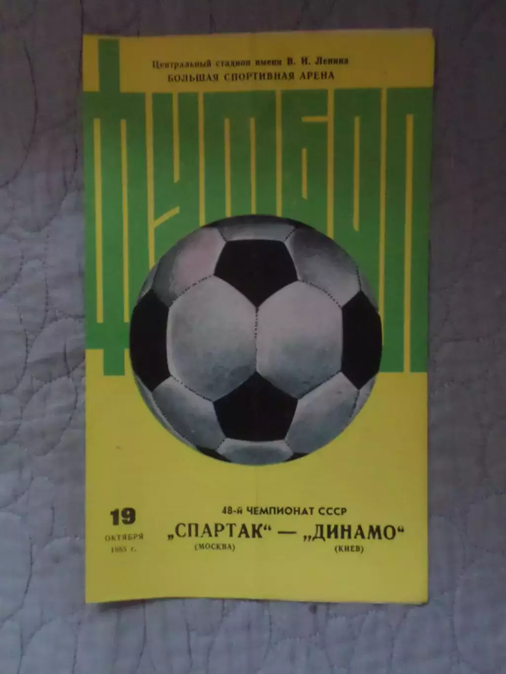 программа Спартак Москва - Динамо Киев 1985 г