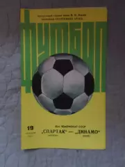 программа Спартак Москва - Динамо Киев 1985 г