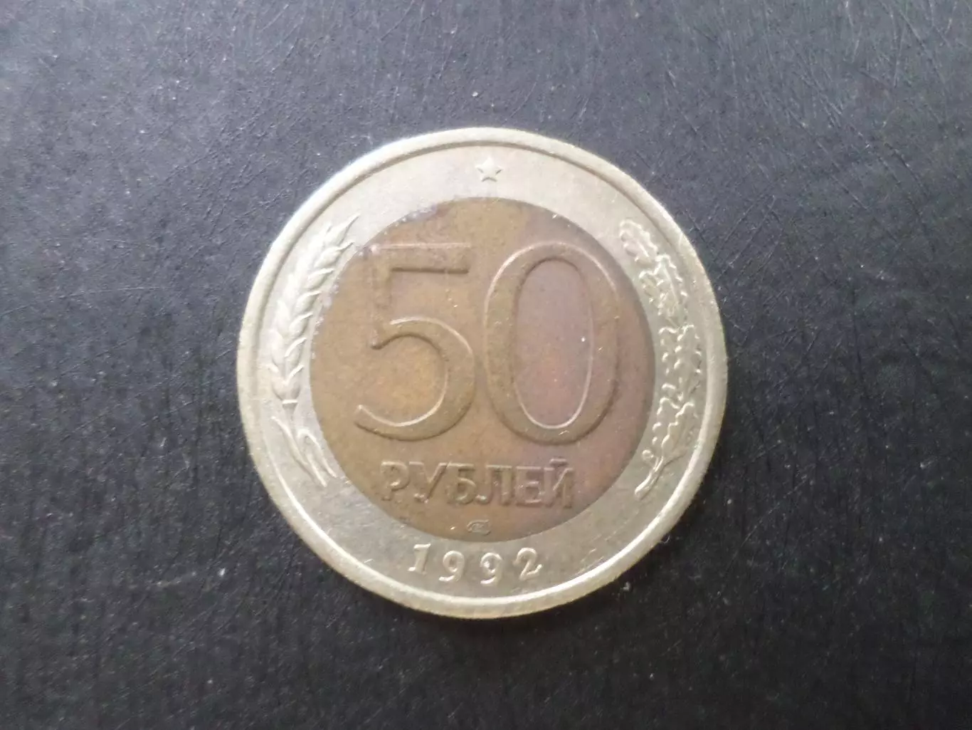 Монета 50 рублей Россия 1992 г.