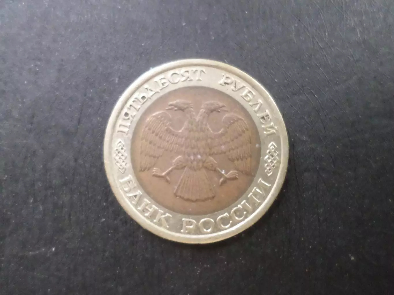 Монета 50 рублей Россия 1992 г. 1