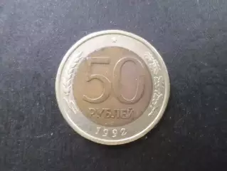 Монета 50 рублей Россия 1992 г.